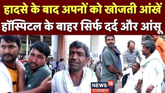 Jaipur Road Accident Video: SMS Hospital में भावुक कर देने वाले नजारे
