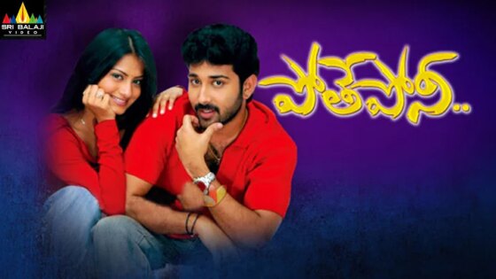 Pothe Poni Telugu Full Movie Siva Balaji