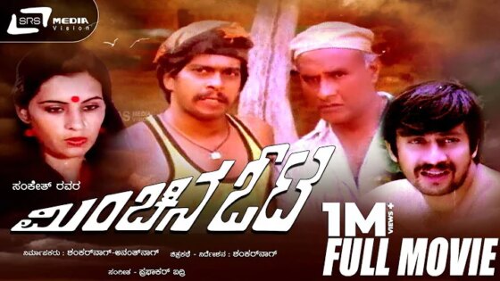 Minchina Ota – ಮಿಂಚಿನ ಓಟ Kannada Full Movie *ing Ananth Nag