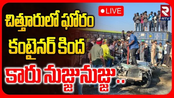 Chittoor Car AccidentLIVE : కంటైనర్‌ కింద.. కారు నుజ్జునుజ్జు Lorry Hits Car RTV