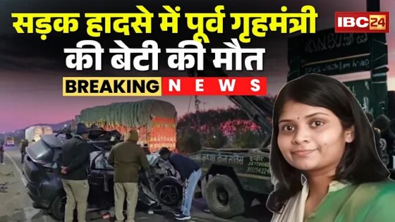 Indore Accident News: सड़क हादसे में पूर्व गृहमंत्री की बेटी की मौत Bala Bachchan MP News