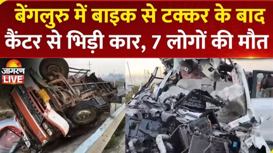 Bangalore Road Accident: बेंगलुरु में Bike से टक्कर के बाद कैंटर से भिड़ी कार