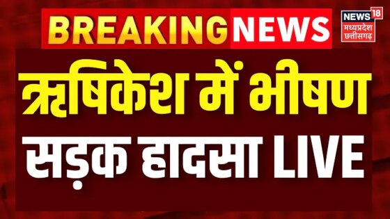 Rishikesh Accident LIVE : ऋषिकेश–हरिद्वार हाईवे पर भीषण हादसा