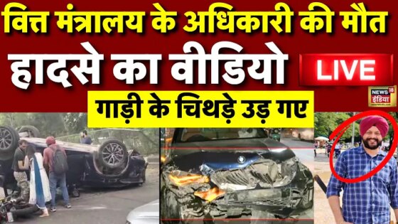 Finance Ministry Deputy Secretary Navjot Singh Accident Video Live: डिप्टी सेक्रेटरी को BMW ने कुचला