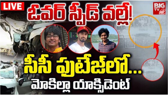 Mokila Car Accident CCTV Footage LIVE: ఓవర్‌ స్పీడ్‌ వల్లే! సీసీ ఫుటేజ్‌లో ICFAI Students BIG TV