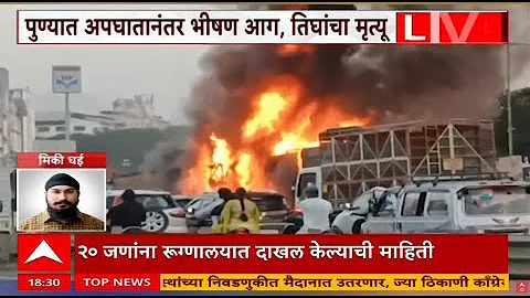 Pune Navale Bridge Accident Fire LIVE पुण्यातील नवले पुलावर 3-4 गाड्यांचा अपघात ABP Majha